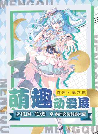 泰州·萌趣动漫嘉年华06