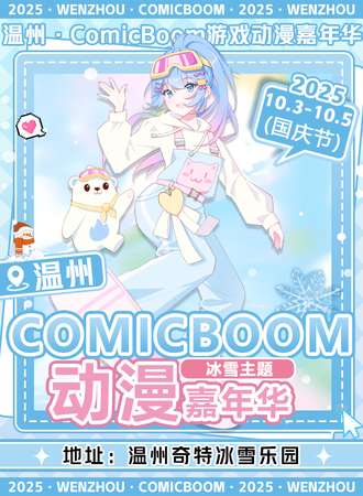 温州·ComicBoom07 奇特冰雪动漫嘉年华