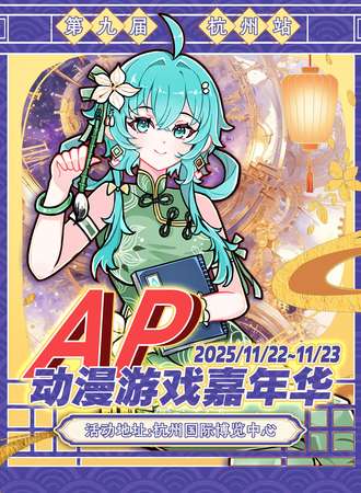 杭州·第九届·AP动漫游戏嘉年华