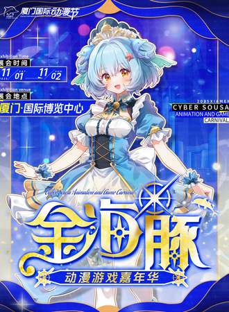 厦门·2025年金海豚动漫游戏嘉年华