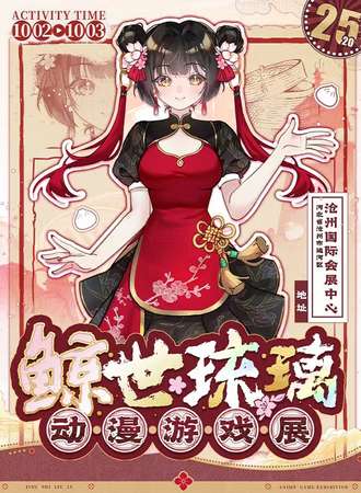 沧州·2025鲸世琉璃动漫游戏展