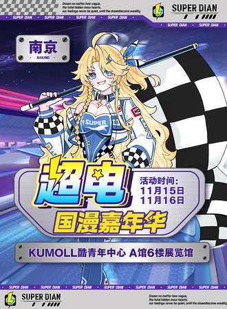 南京·第四届超电国漫嘉年华