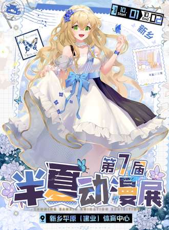 新乡·第七届半夏动漫展