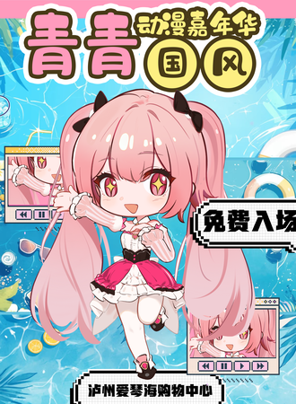【免费活动】泸州·爱琴海青青动漫国风的动漫嘉年华