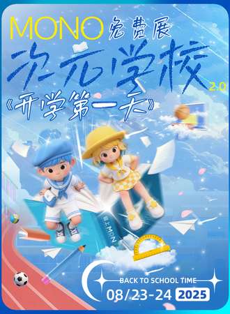 【免费活动】无锡·MONO次元学校《开学第一天》