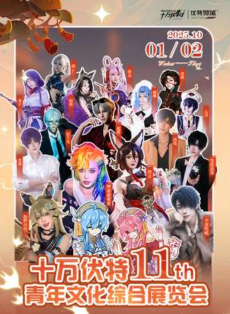 赣州·十万伏特-第十一届青年文化综合展览会
