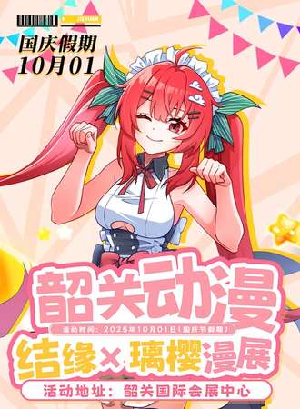 韶关·结缘×璃樱动漫电玩节 Pro MAX 09