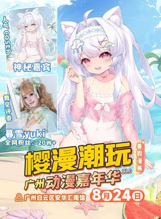 广州·樱漫潮玩动漫游戏嘉年华13.0