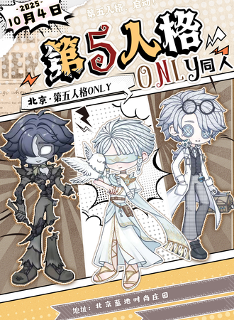 北京·第五人格同人only