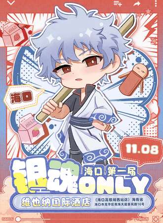 海口·银魂同人only
