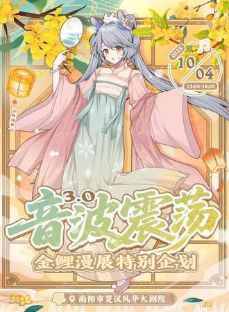 南阳·金鲤漫展特别企划·音波震荡3.0