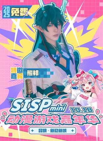 【免费活动】昆明·SISP动漫游戏嘉年华