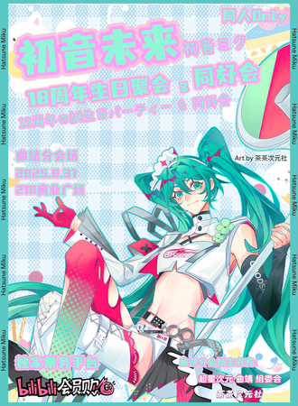 曲靖·初音未来18周年生日聚会&初音未来同好会同人Only