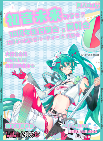 大理·初音未来18周年生日聚会&初音未来同好会同人Only