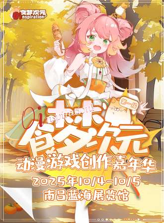 南昌·第一届·食梦次元动漫游戏创作嘉年华