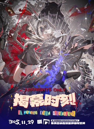 厦门·【揭幕时刻】明日方舟同人ONLY