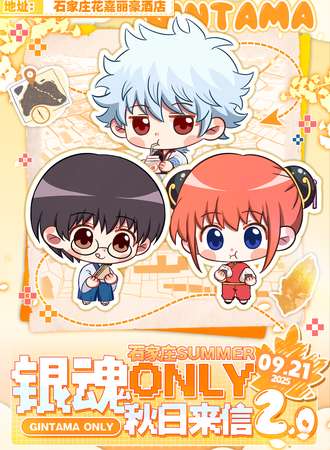 石家庄·银魂同人ONLY2.0·秋日来信