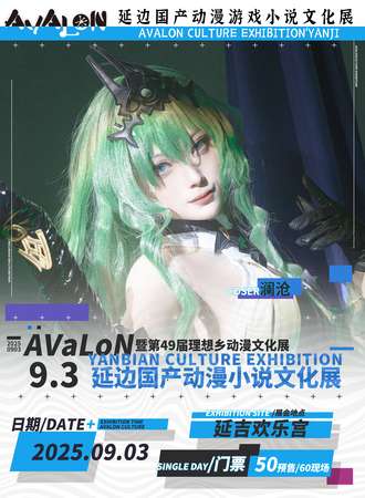 延边·国产动漫游戏小说文化展暨第四十九届理想乡动漫展