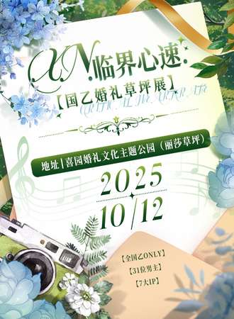 沈阳·XN.临界心速.国乙婚礼草坪展