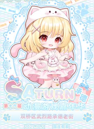 承德·第十六届Saturn动漫游戏嘉年华