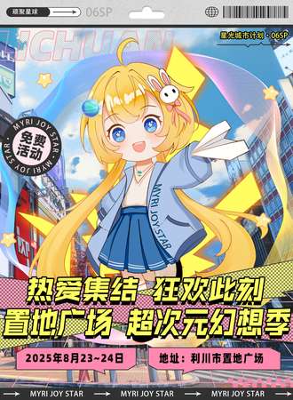 【免费活动】利川·置地广场 超次元幻想季-热爱集结 狂欢此刻