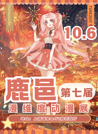 鹿邑·第七届漫维度国庆中秋动漫节