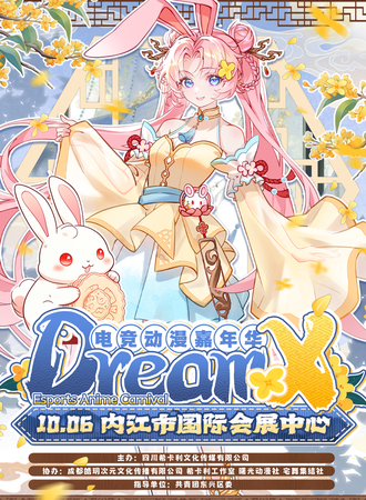 内江·-Dream-X电竞动漫嘉年华