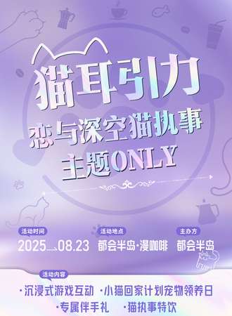 昆明·猫儿引力*恋与深空猫耳执事主题同人only