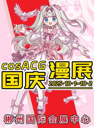 郴州·cosACG国庆漫展2025