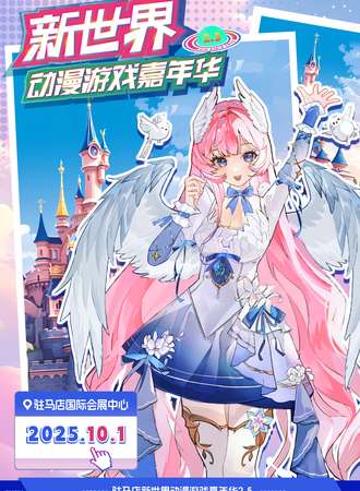 驻马店·新世界动漫游戏嘉年华  2TH