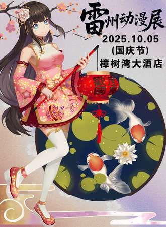 雷州·FS动漫展