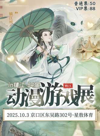 镇江·今宵54届动漫游戏嘉年华