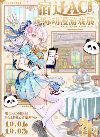 宿迁·AC24国际动漫游戏展