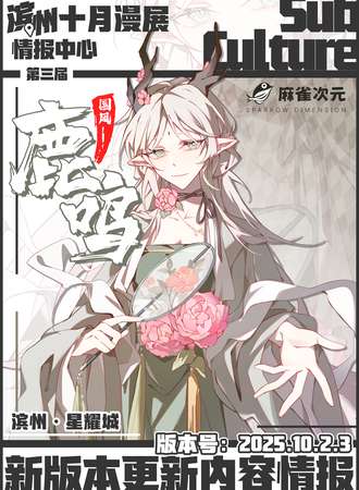 滨州·SC鹿鸣动漫游戏嘉年华3.0
