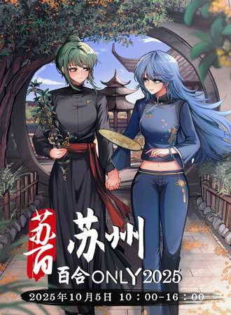 苏州·第三届百合同人Only-创作者交流会