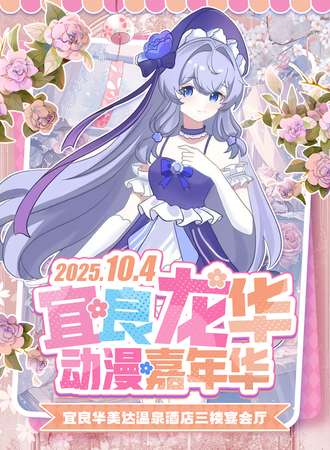 宜良·龙华动漫嘉年华