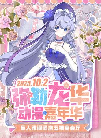 弥勒·龙华动漫嘉年华