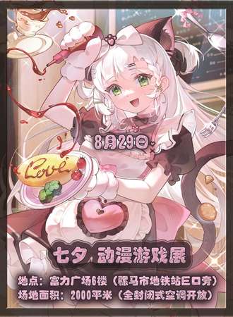 成都·七夕 动漫游戏展