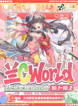 兰州·第三届兰·C World动漫文化展览会
