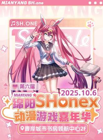 绵阳·第六届SHonex动漫展-追寻我们的热爱~