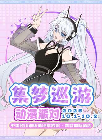 高碑店·集梦巡游动漫展国庆庆典