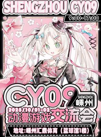 嵊州·第九届CY动漫游戏嘉年华
