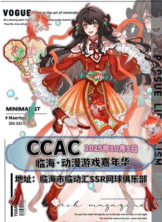 临海·CCAC动漫游戏嘉年华