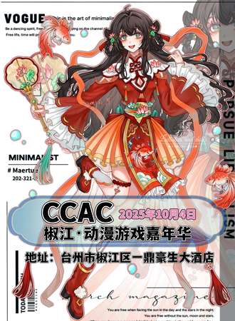 椒江·CCAC动漫游戏嘉年华