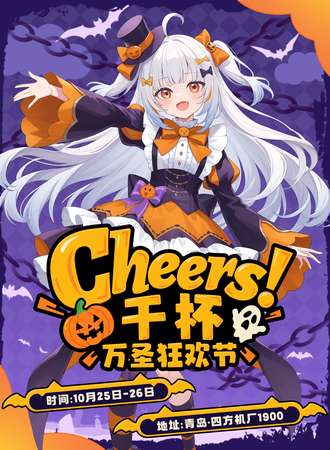 青岛·cheers干杯万圣狂欢节
