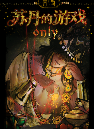 青岛·苏丹的游戏同人only