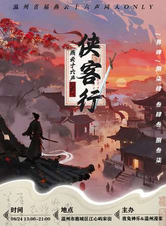温州·燕云十六声同人ONLY丨侠客行