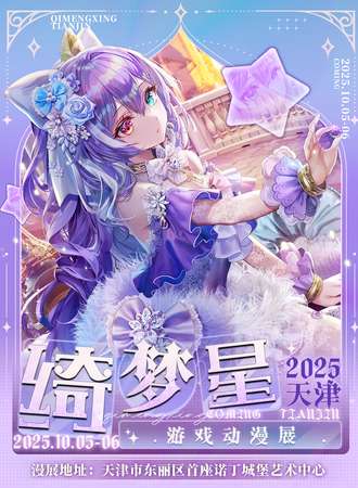 天津·绮梦星游戏动漫展
