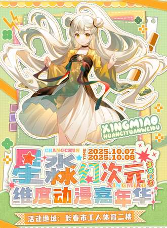 长春·星淼幻次元维度动漫嘉年华