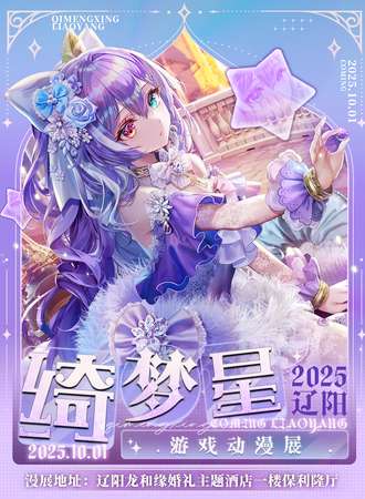 辽阳·绮梦星游戏动漫展
